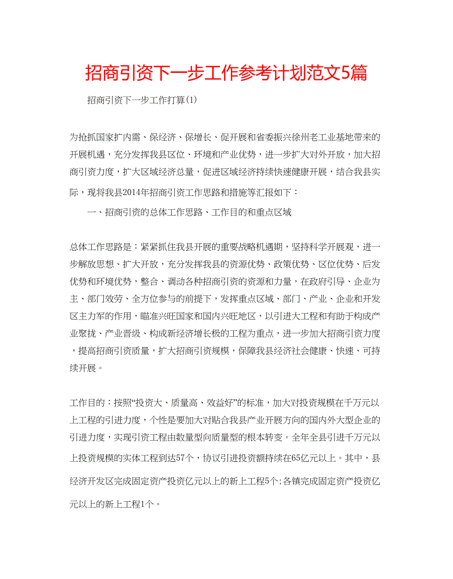 2023招商引资下一步工作参考计划范文5篇.docx_第1页