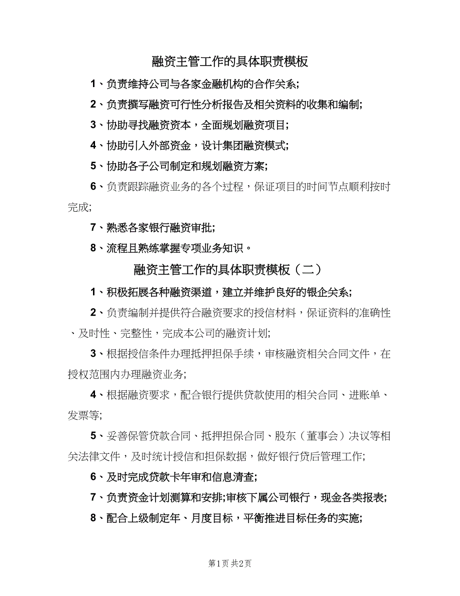 融资主管工作的具体职责模板（二篇）.doc_第1页