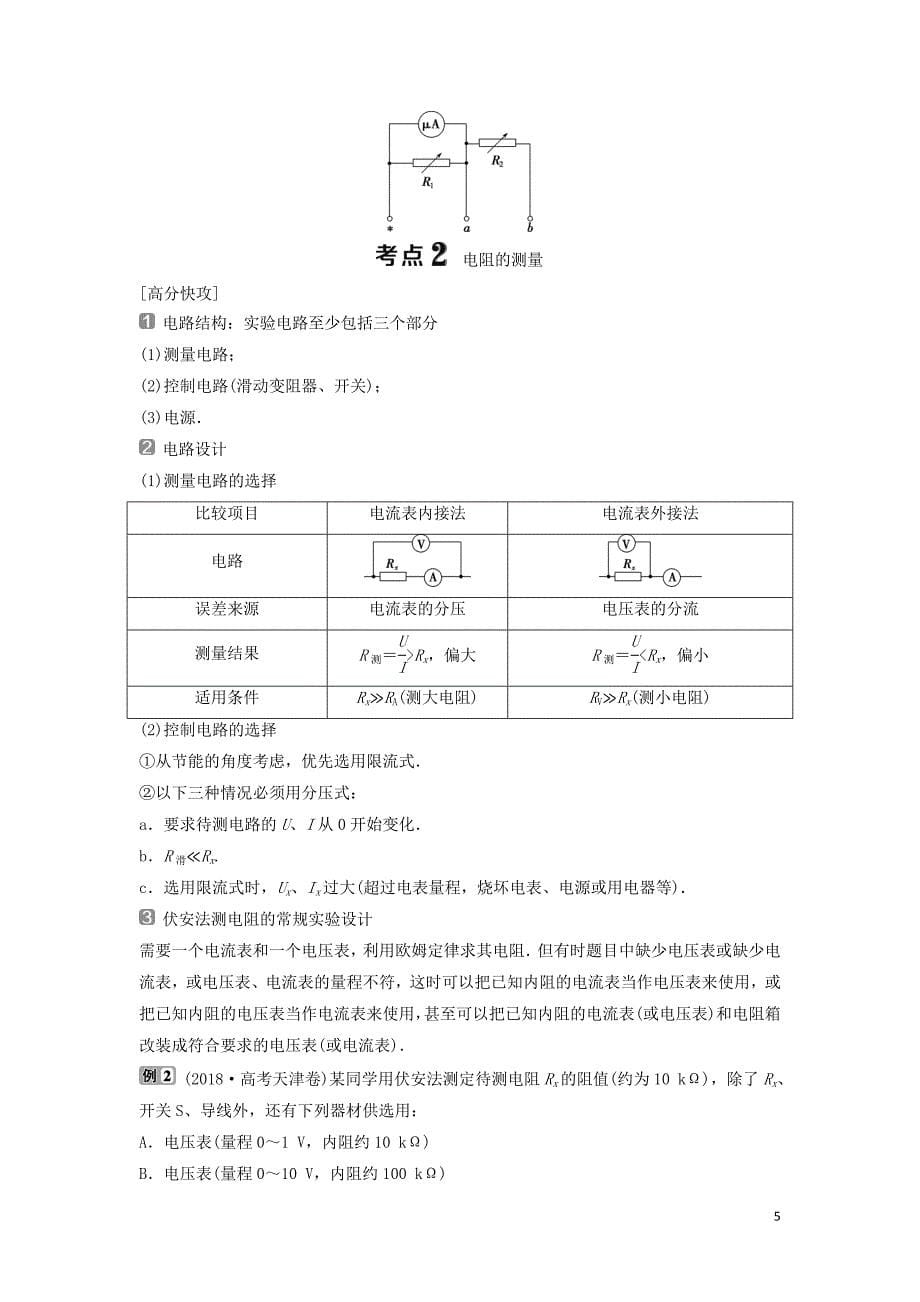 2019届高考物理二轮复习 专题七 实验技巧与创新 第2讲 电学实验与创新学案_第5页