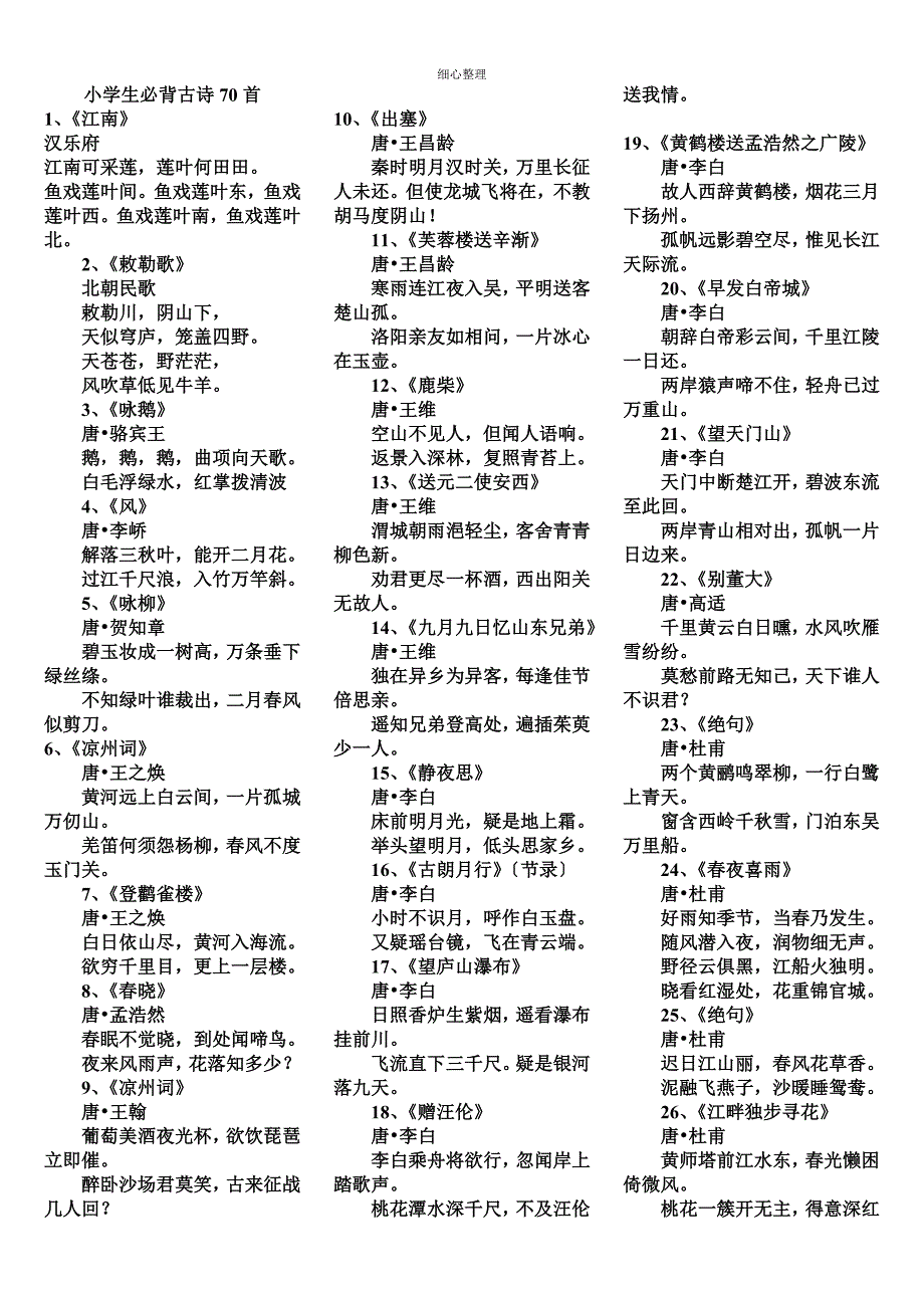 小学生必背古诗70首_第1页