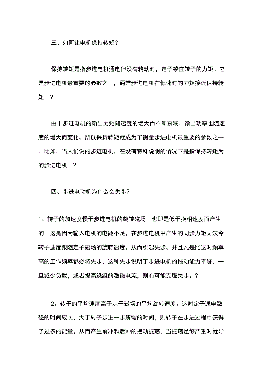 步进电机的常见故障及工作原理_第4页