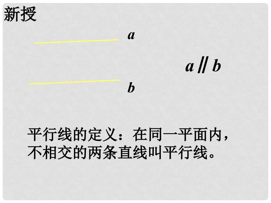 山东省东营市七年级数学《平行线》课件2 人教新课标版_第4页