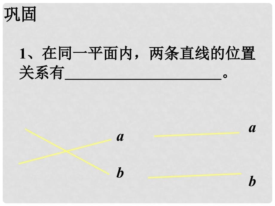 山东省东营市七年级数学《平行线》课件2 人教新课标版_第5页