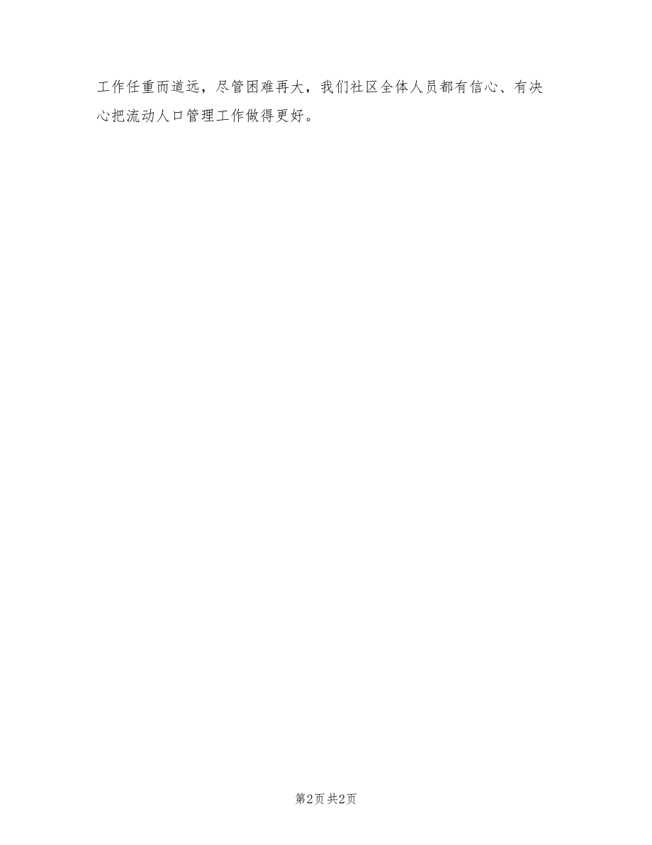 2021年今年社区计划生育流动人口的工作总结.doc_第2页