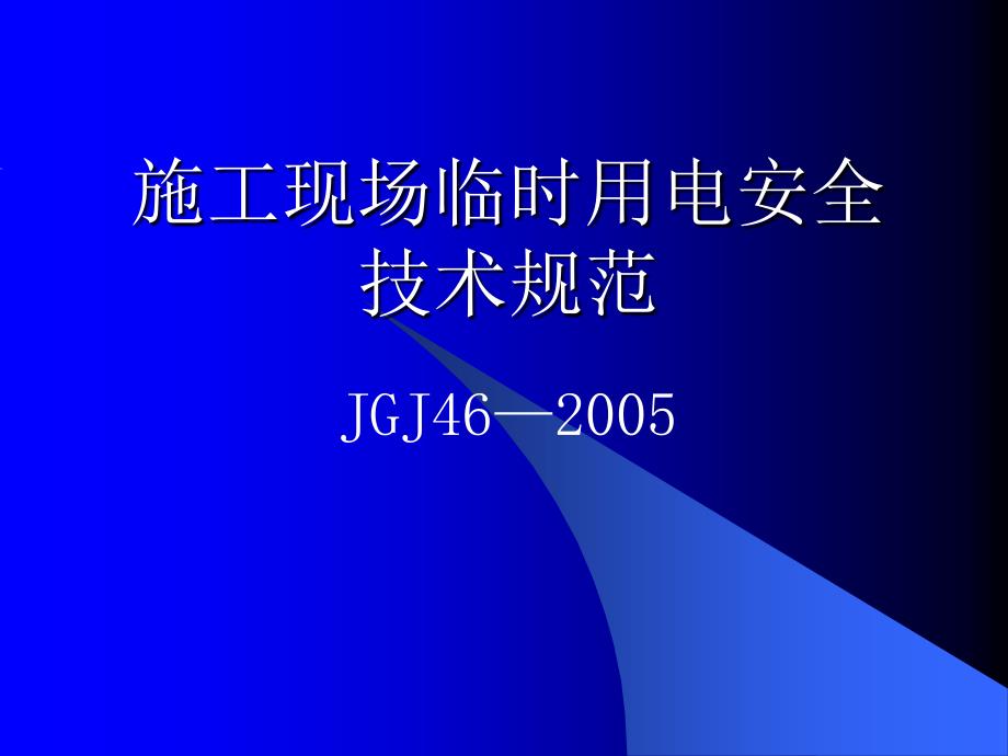 cA施工现场临时用电课件_第1页