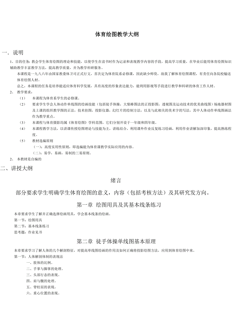 体育绘图教学大纲.doc_第1页