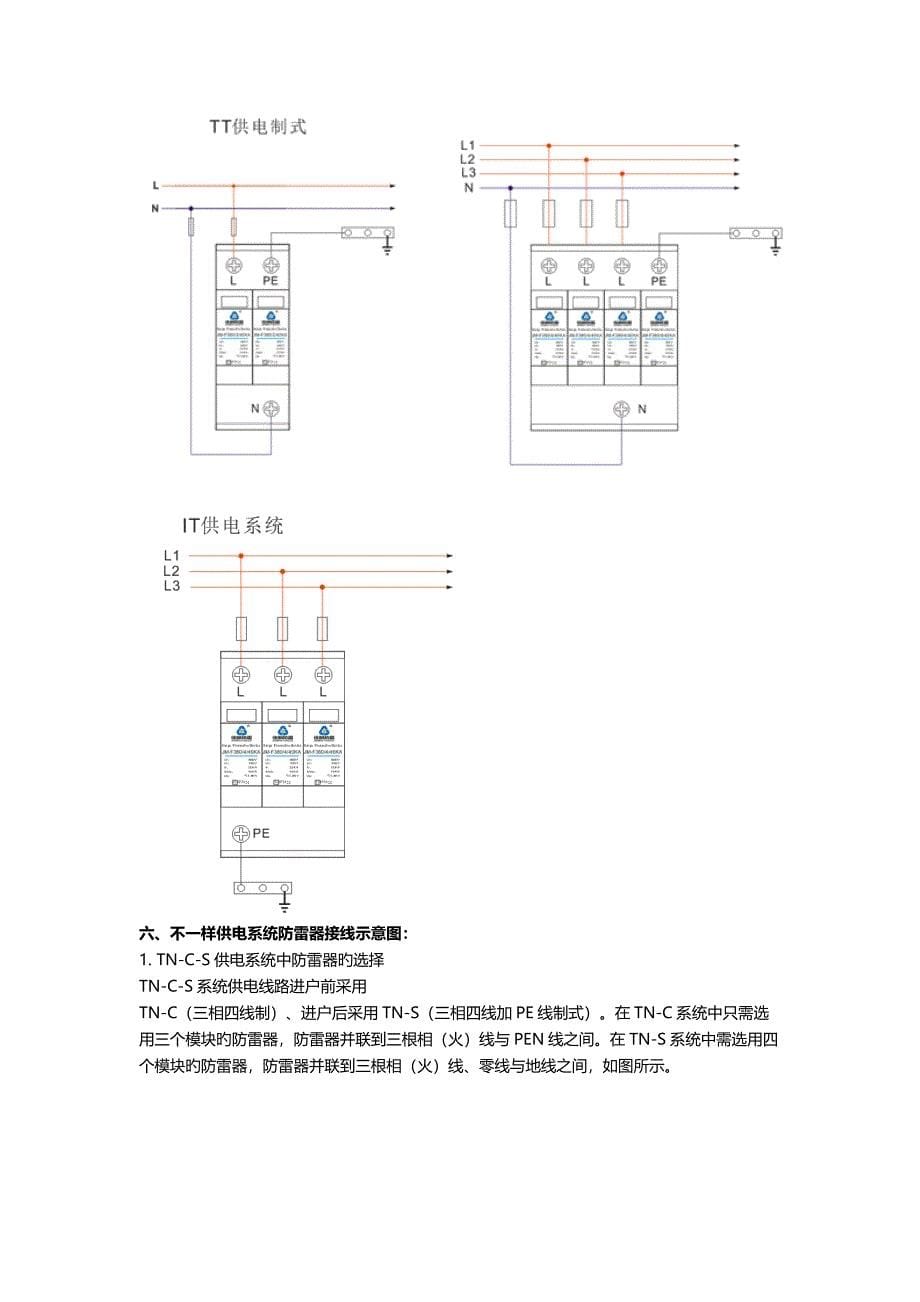 三种供电制式TNTTIT的特点分类以及防雷器的选择安装_第5页