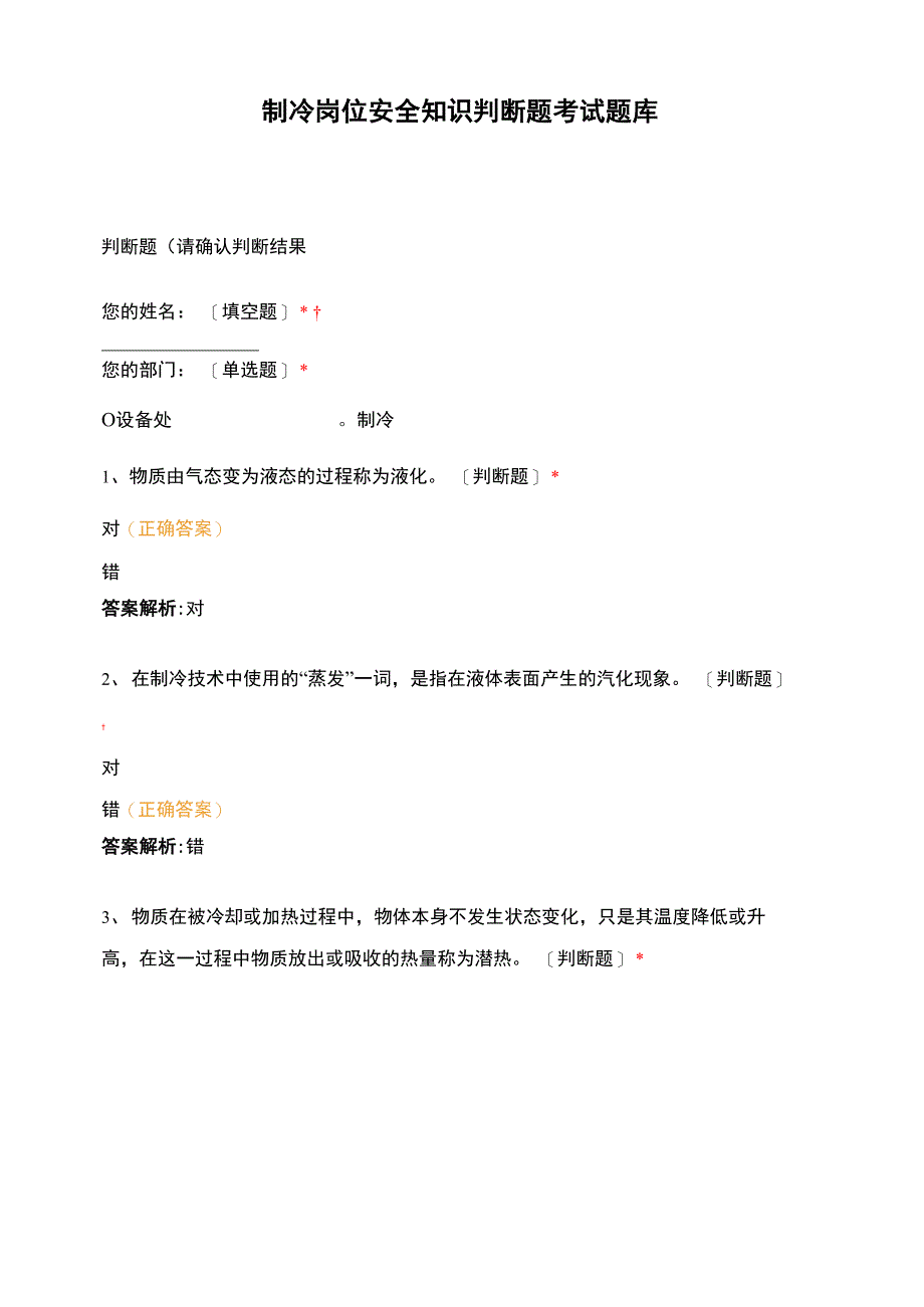 制冷岗位安全知识判断题考试题库_第1页