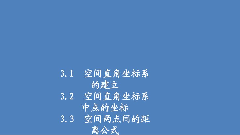 高中北师大版数学必修2课件：第二章 空间直角坐标系 3.1 3.2 3.3_第1页