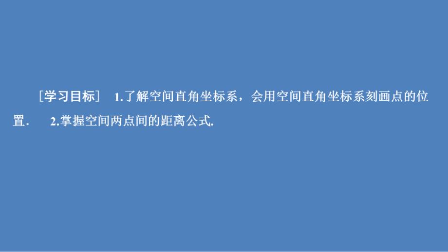 高中北师大版数学必修2课件：第二章 空间直角坐标系 3.1 3.2 3.3_第2页