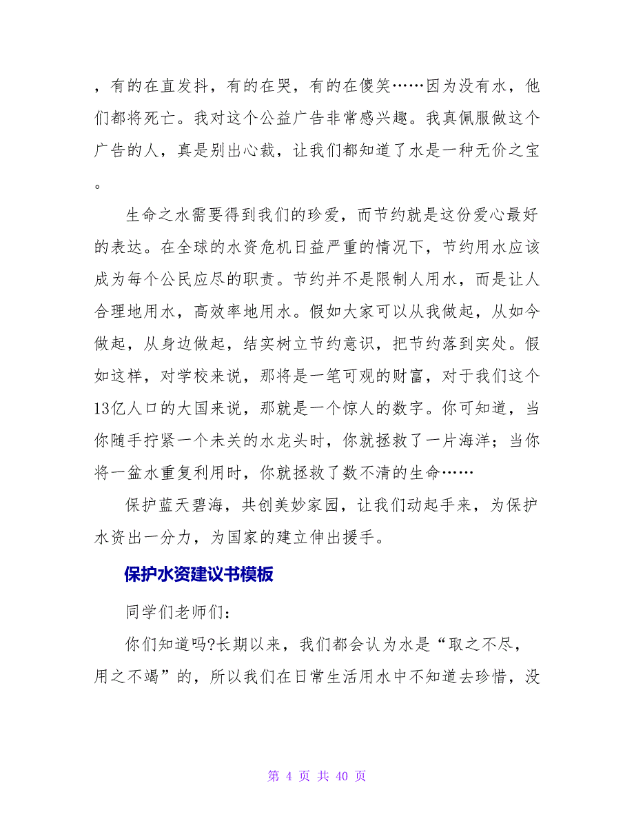 保护水资源倡议书.doc_第4页