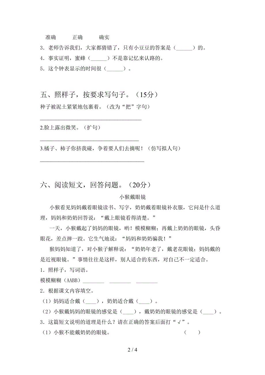 2021年部编人教版三年级语文(下册)第一次月考达标试卷及答案.doc_第2页