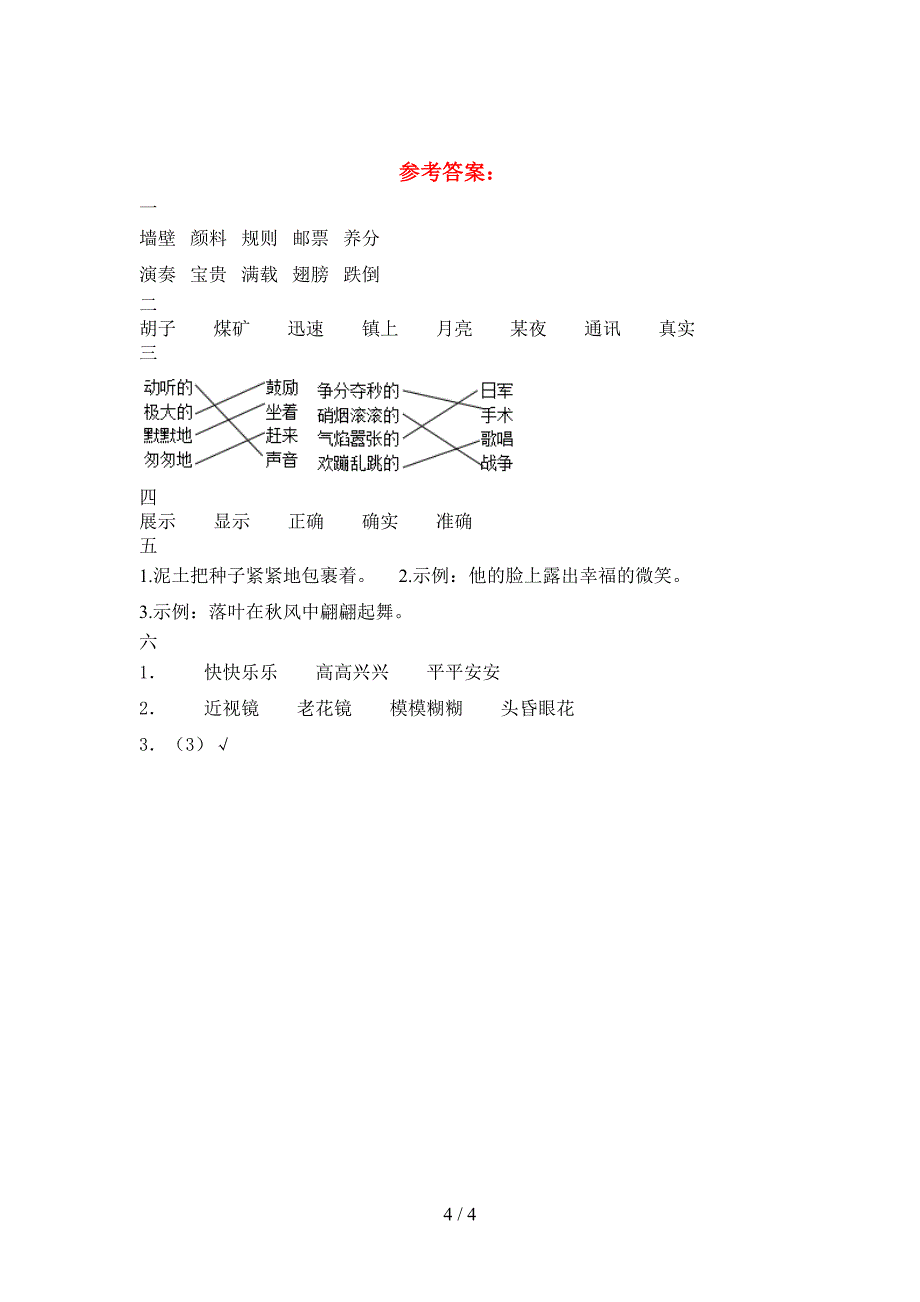 2021年部编人教版三年级语文(下册)第一次月考达标试卷及答案.doc_第4页