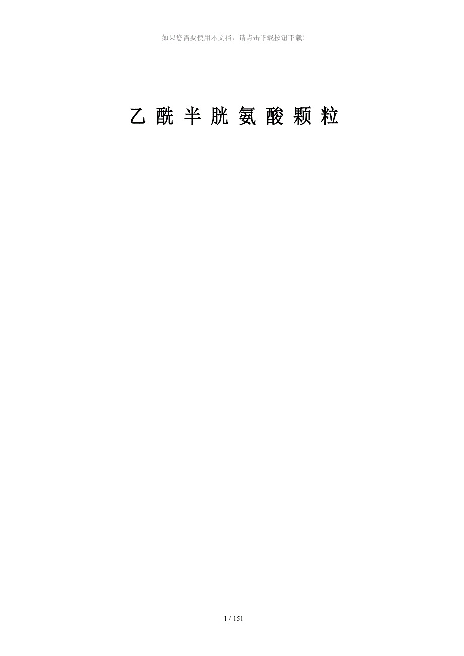 乙酰半胱氨酸分析_第1页