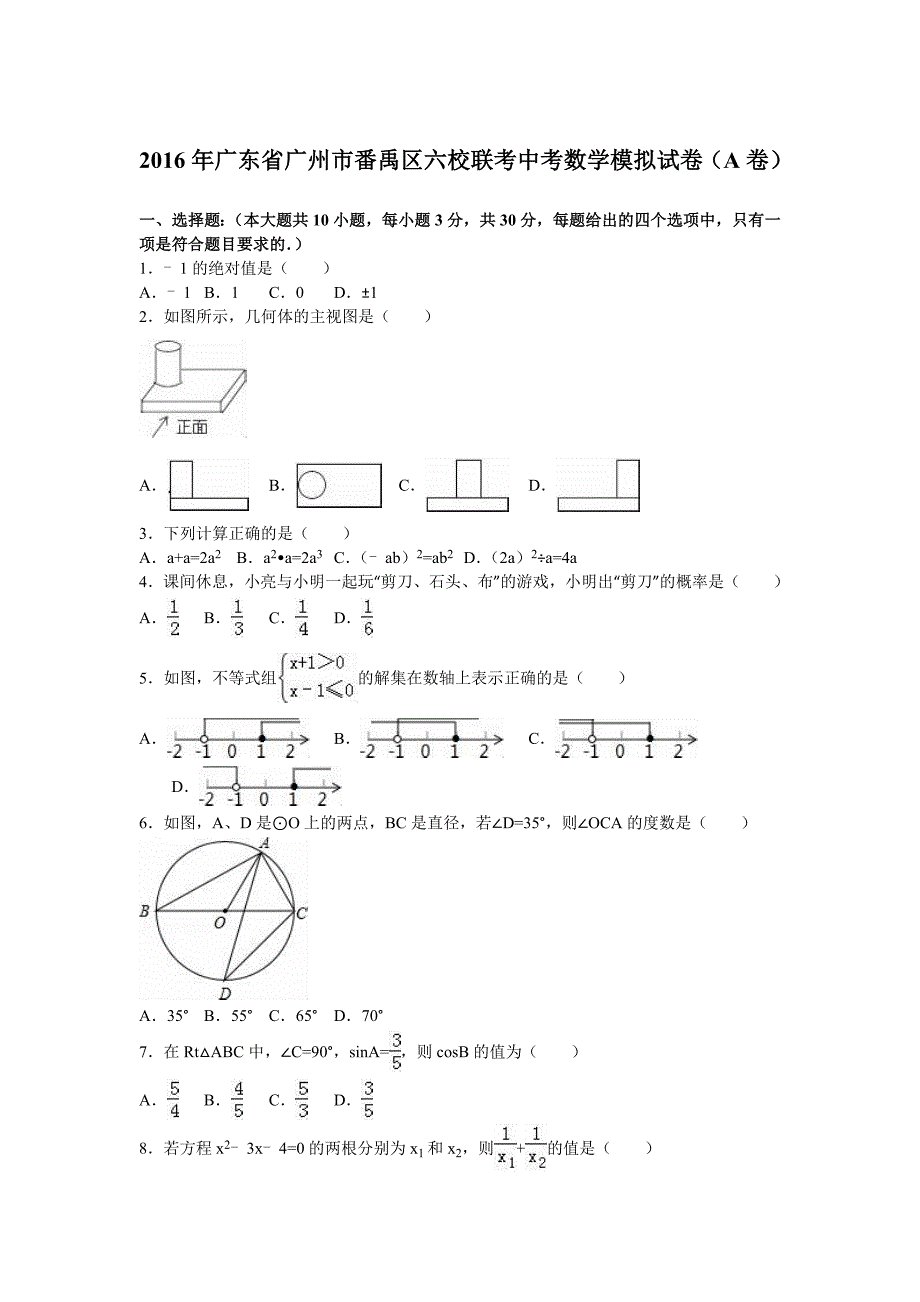 广州市番禹区六校联考中考数学模拟试卷A含答案解析_第1页