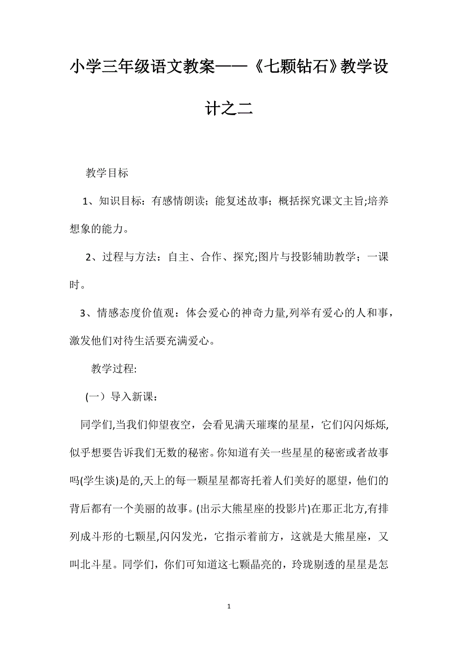 小学三年级语文教案七颗钻石教学设计之二_第1页