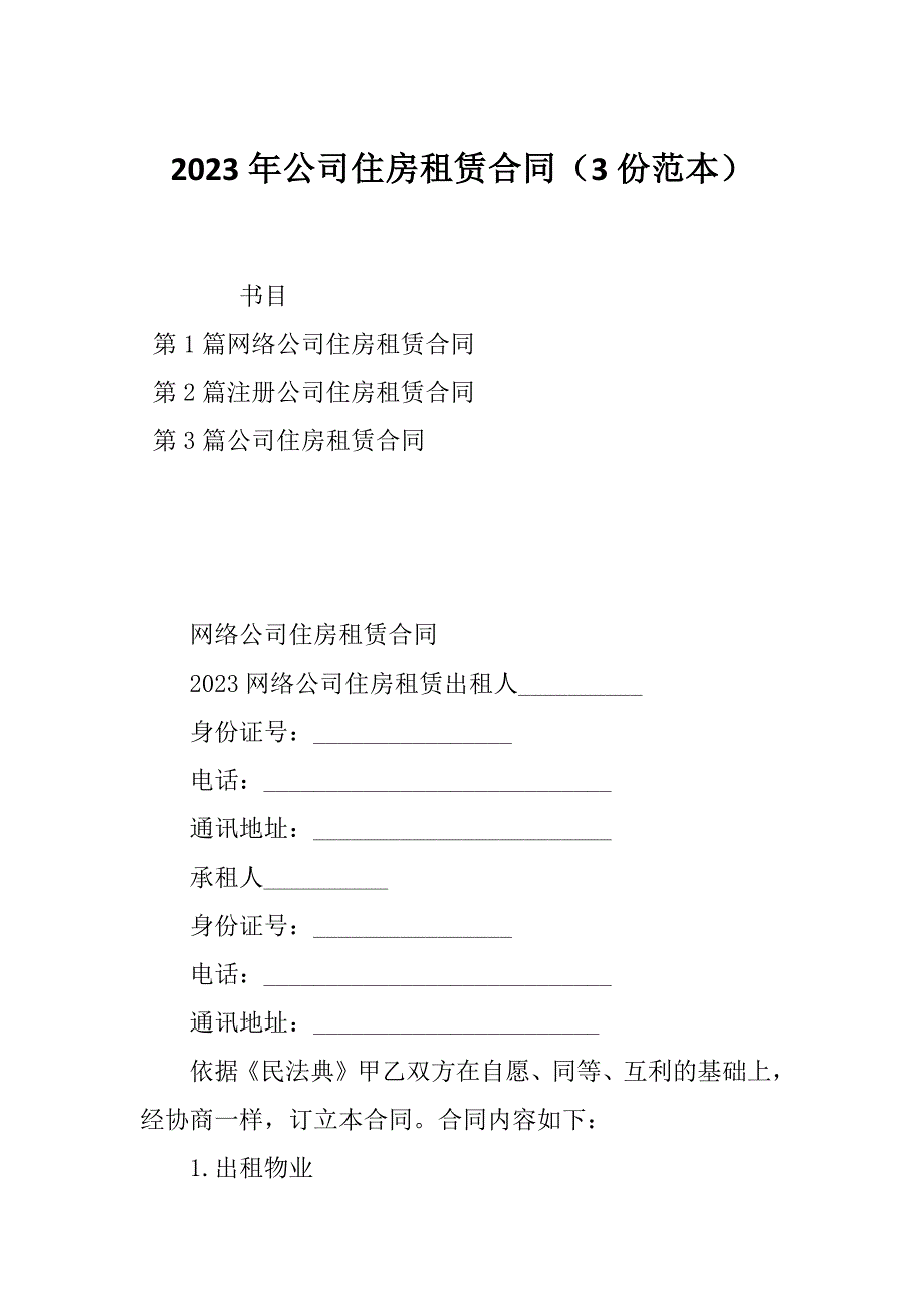 2023年公司住房租赁合同（3份范本）_第1页