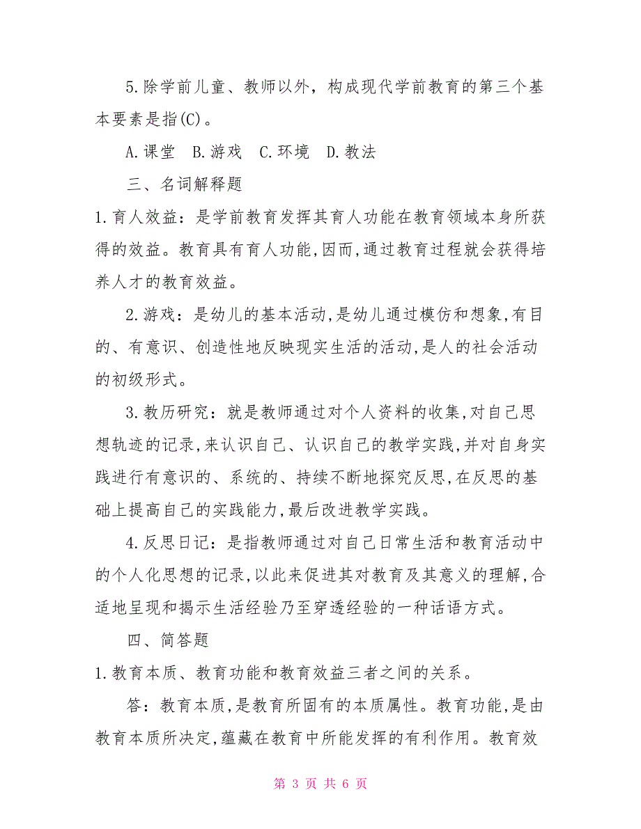 比较学前教育的研究对象2022年7月国开（中央电大）专科《学前教育学》期末考试试题及答案_第3页