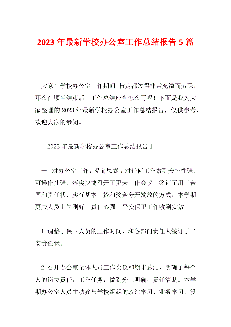 2023年最新学校办公室工作总结报告5篇_第1页