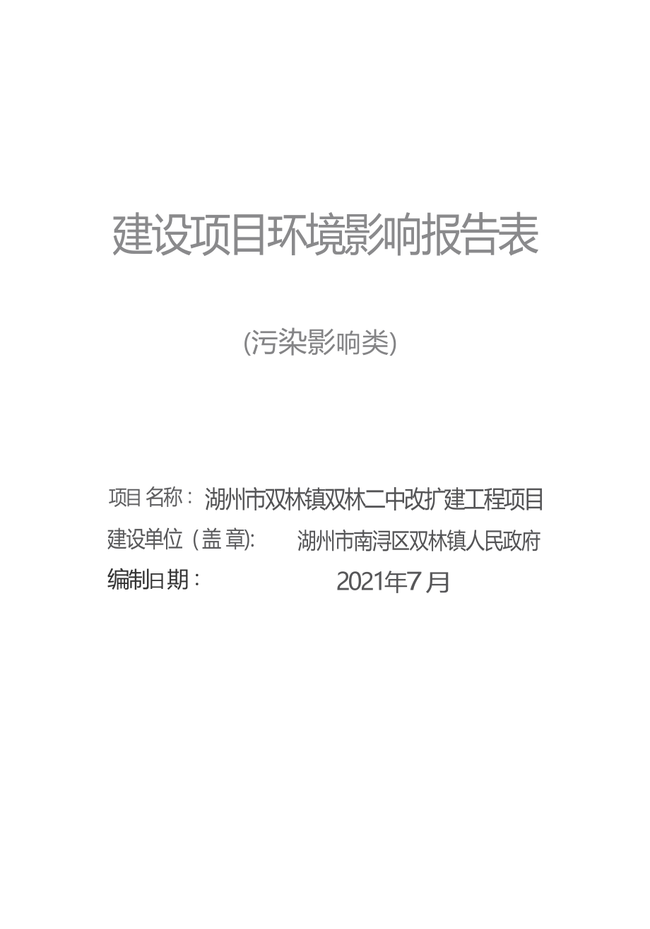 湖州双林二中改扩建工程环境影响报告表.docx_第1页