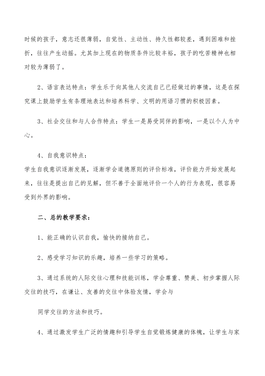 2022年小学三年级上册心理健康教学计划_第4页