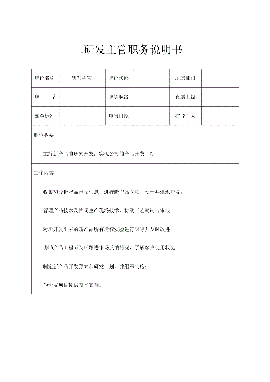 技术部研发主管职务说明书_第1页