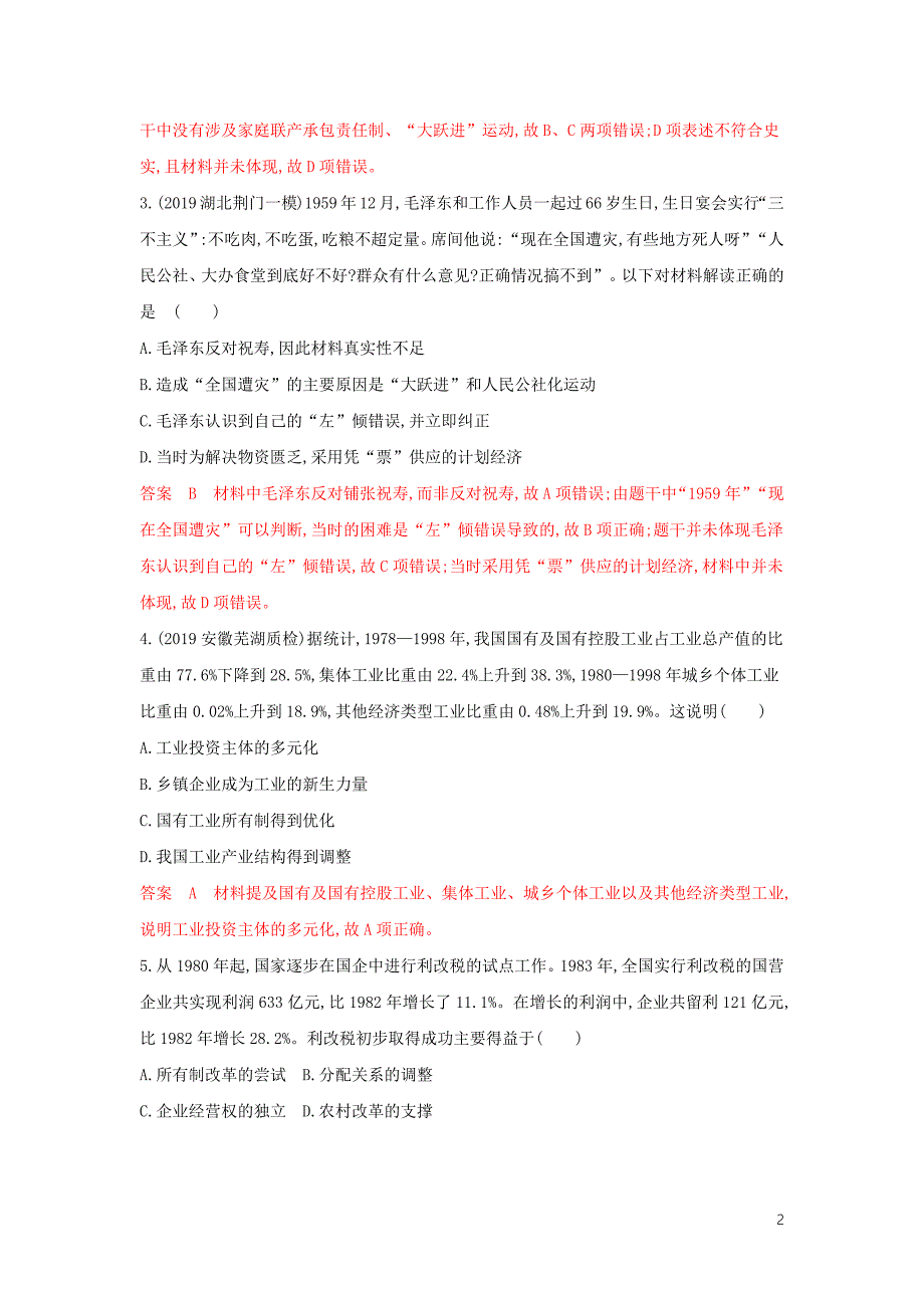 （3年高考2年模拟）山西省2020版高考历史一轮复习 中国特色社会主义道路单元综合检测（含解析）_第2页