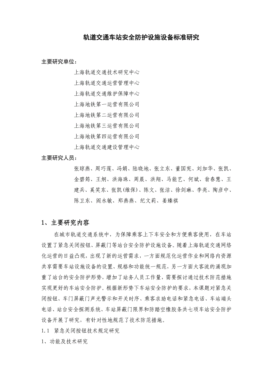 轨道交通车站安全防护设施设备标准研究_第1页