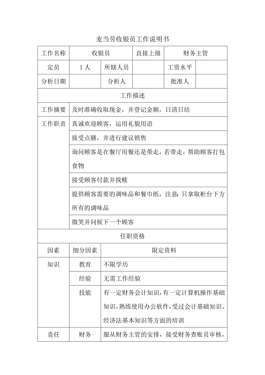 麦当劳收银员工作说明书_第1页