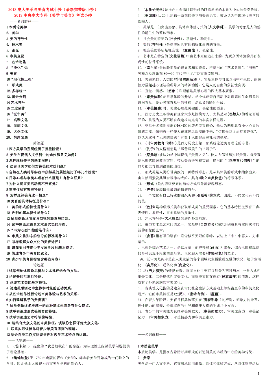 电大美学与美育考试小抄（最新完整版小抄）中央电大专科《美学与美育》考试小抄_第1页