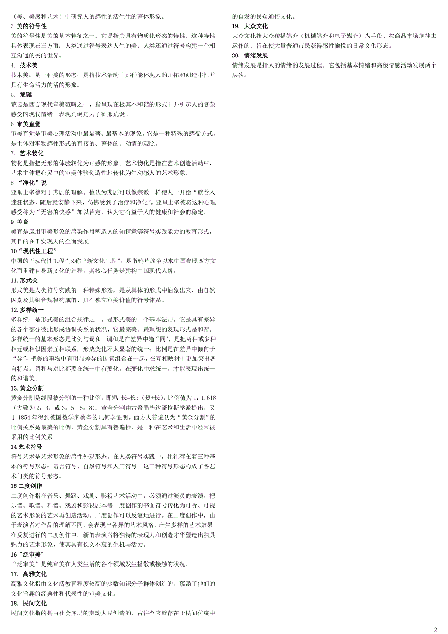 电大美学与美育考试小抄（最新完整版小抄）中央电大专科《美学与美育》考试小抄_第2页