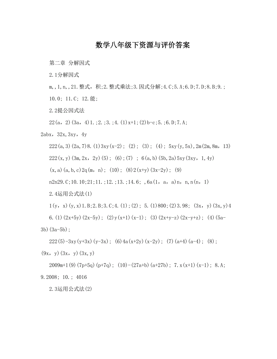 最新数学八年级下资源与评价答案优秀名师资料_第1页