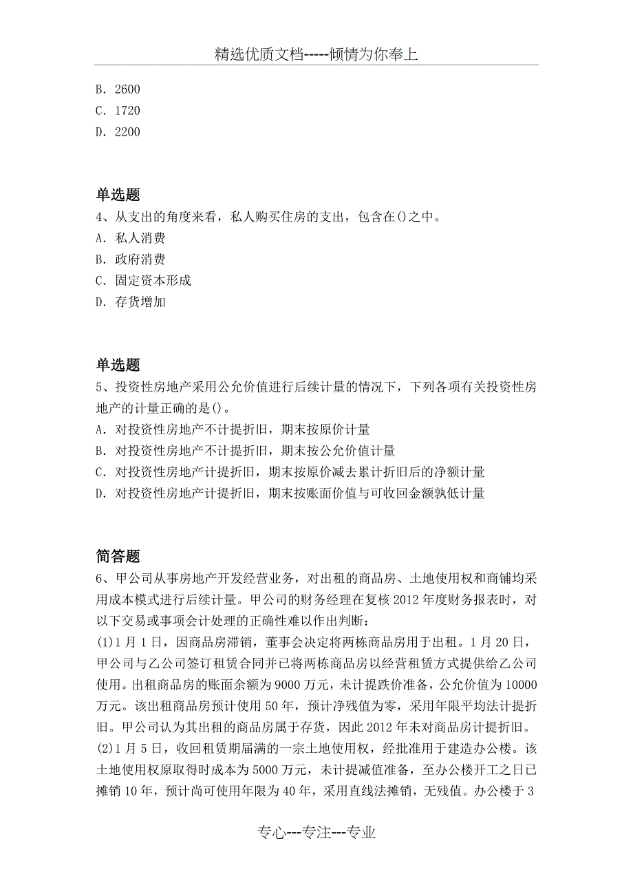 2018会计技术资格考试《中级会计实务》真题及答案_第2页