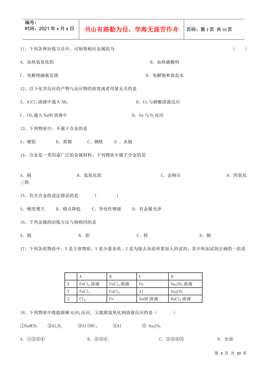 金属及化合物单元检查测试_第3页