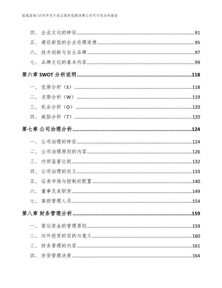 沙河市关于成立绿色低碳消费公司可行性分析报告_第3页