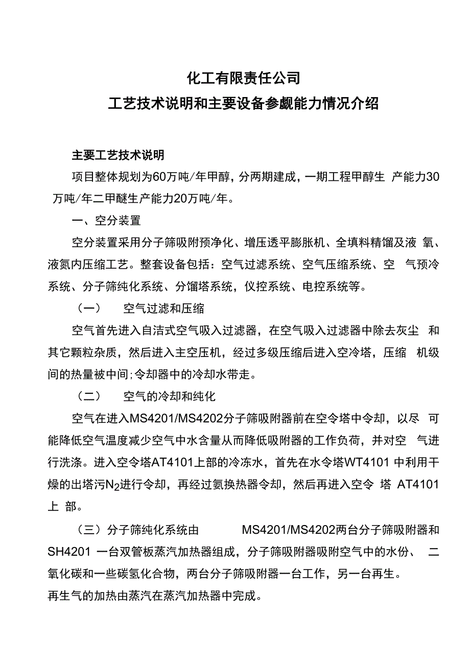 化工工艺技术说明_第1页