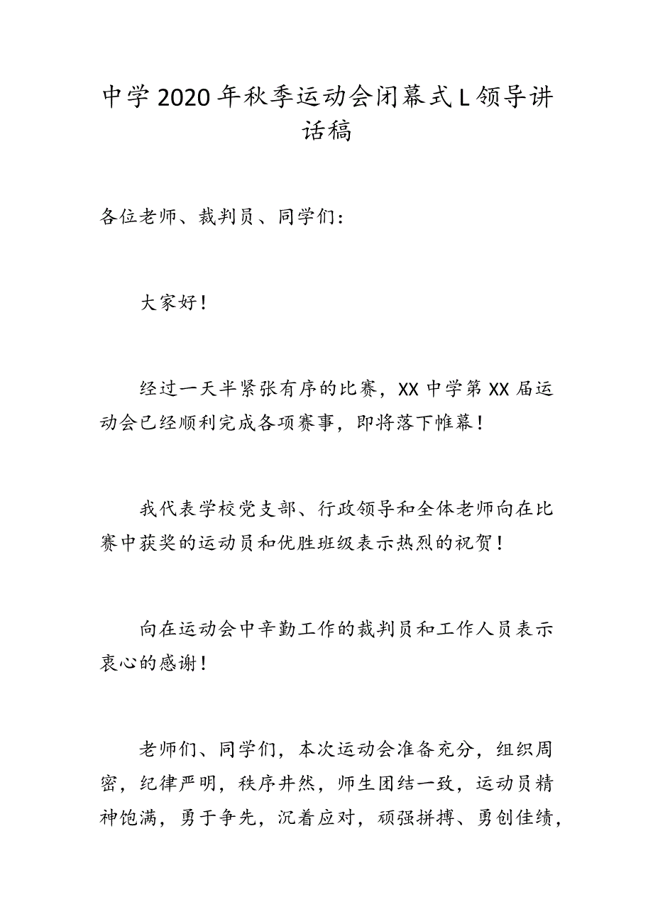 中学2020年秋季运动会闭幕式L领导讲话稿_第1页