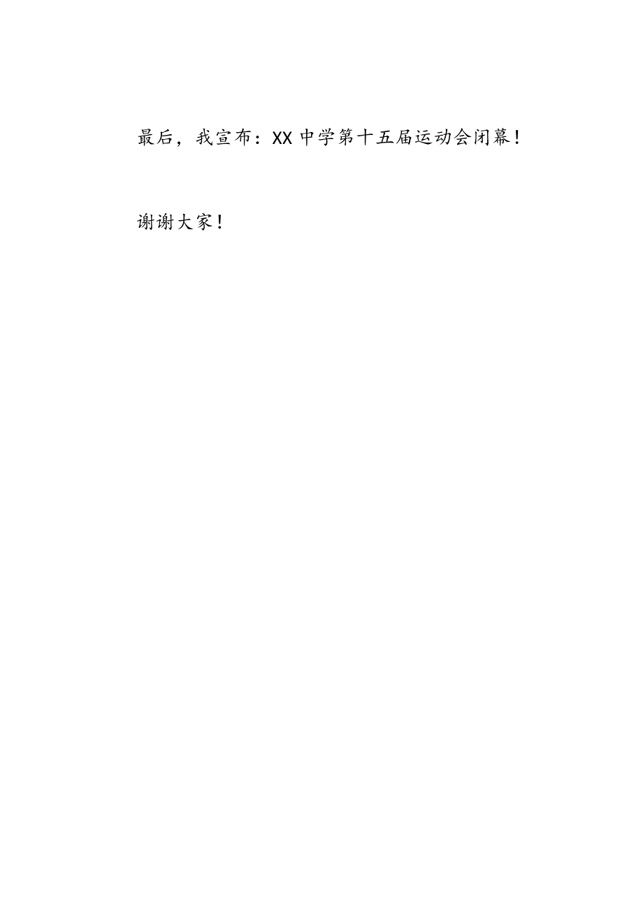 中学2020年秋季运动会闭幕式L领导讲话稿_第3页