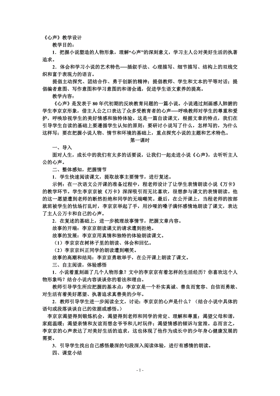 《心声》教学设计.doc_第1页