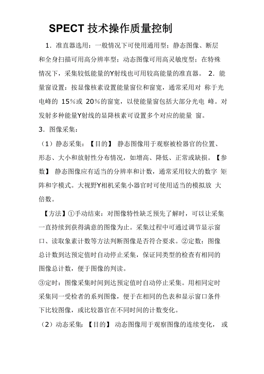 SPECT操作质量控制_第1页