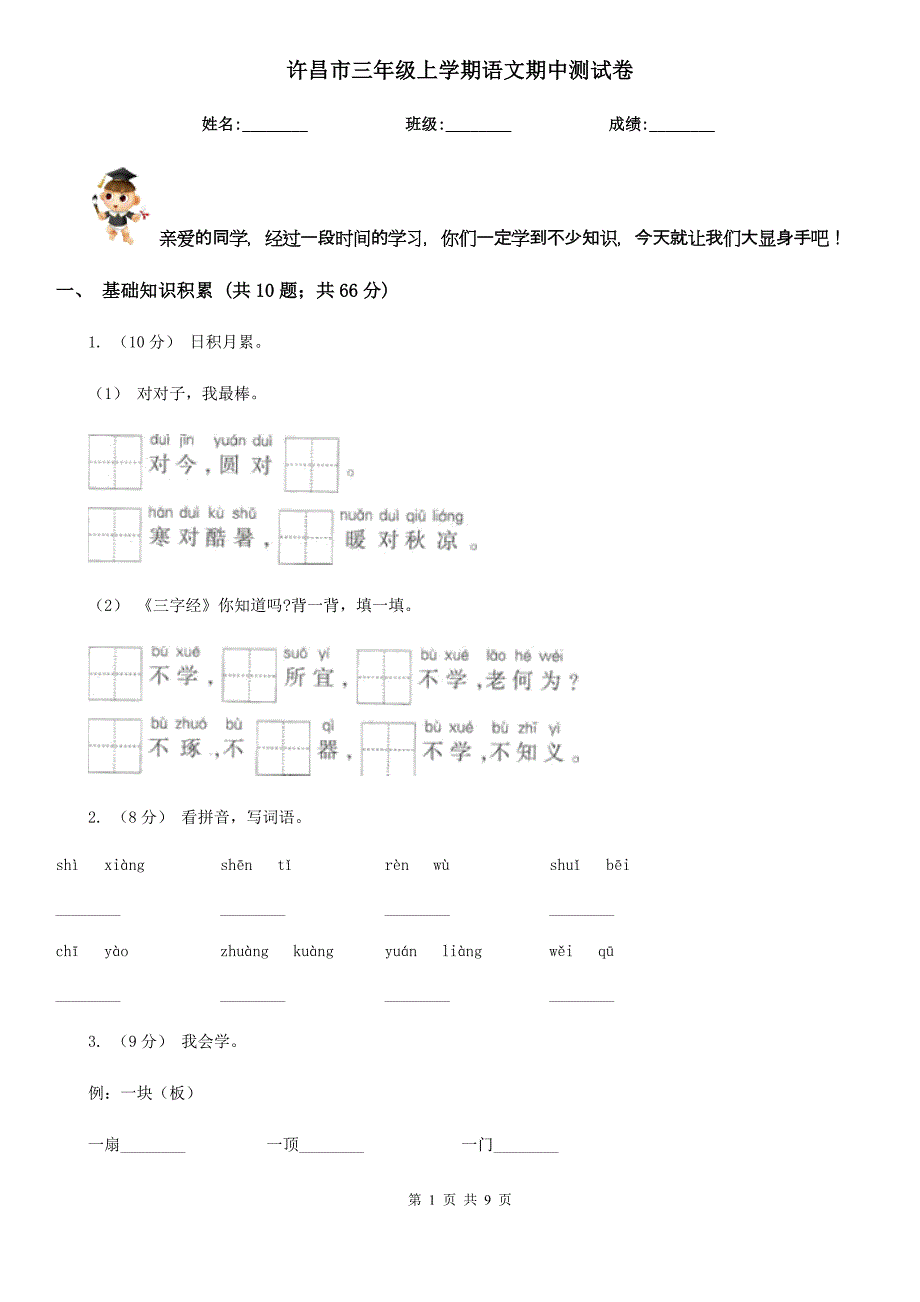 许昌市三年级上学期语文期中测试卷_第1页