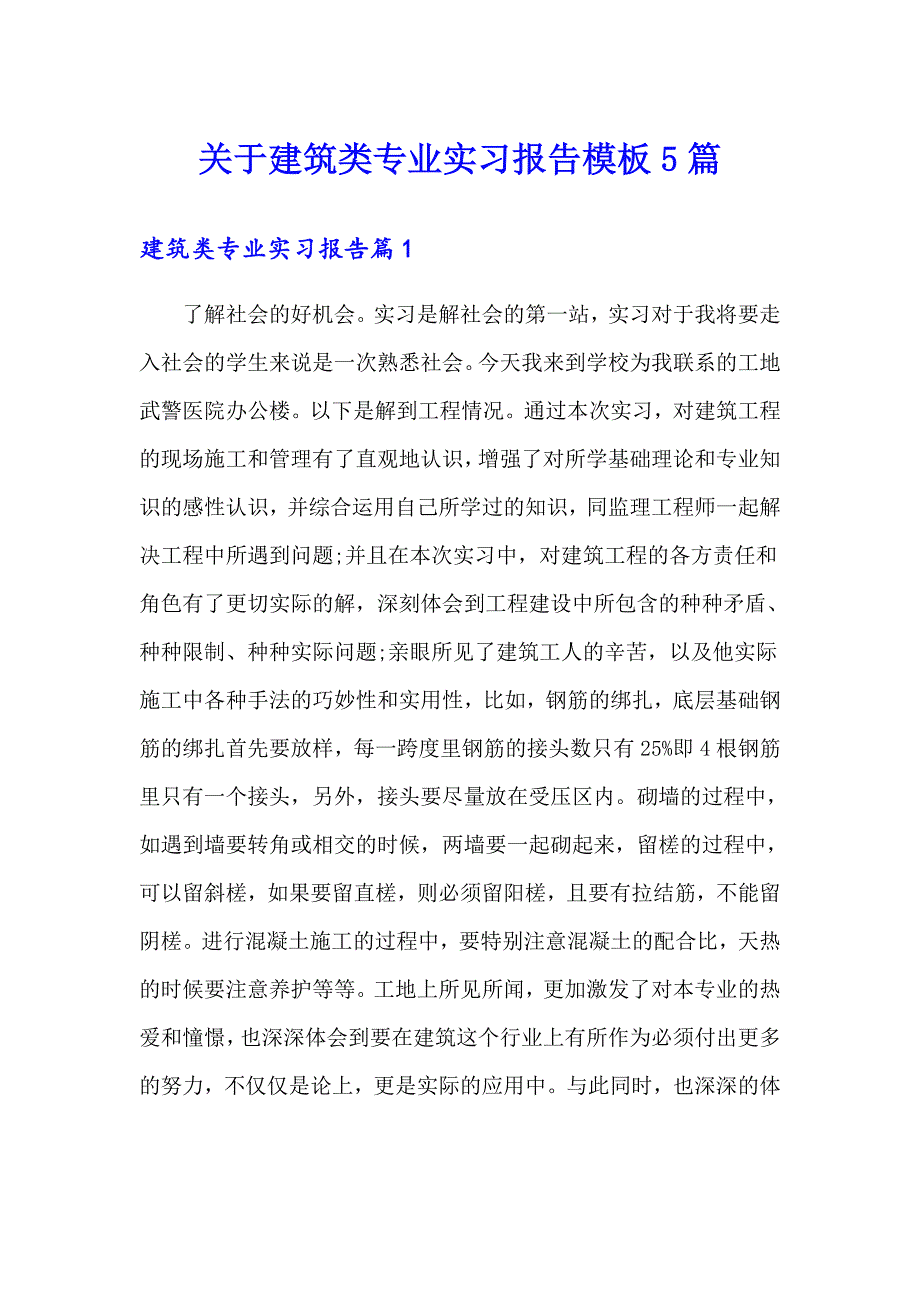 关于建筑类专业实习报告模板5篇_第1页