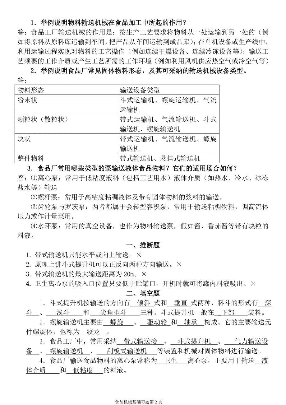 食品机械基础习题讲解_第2页