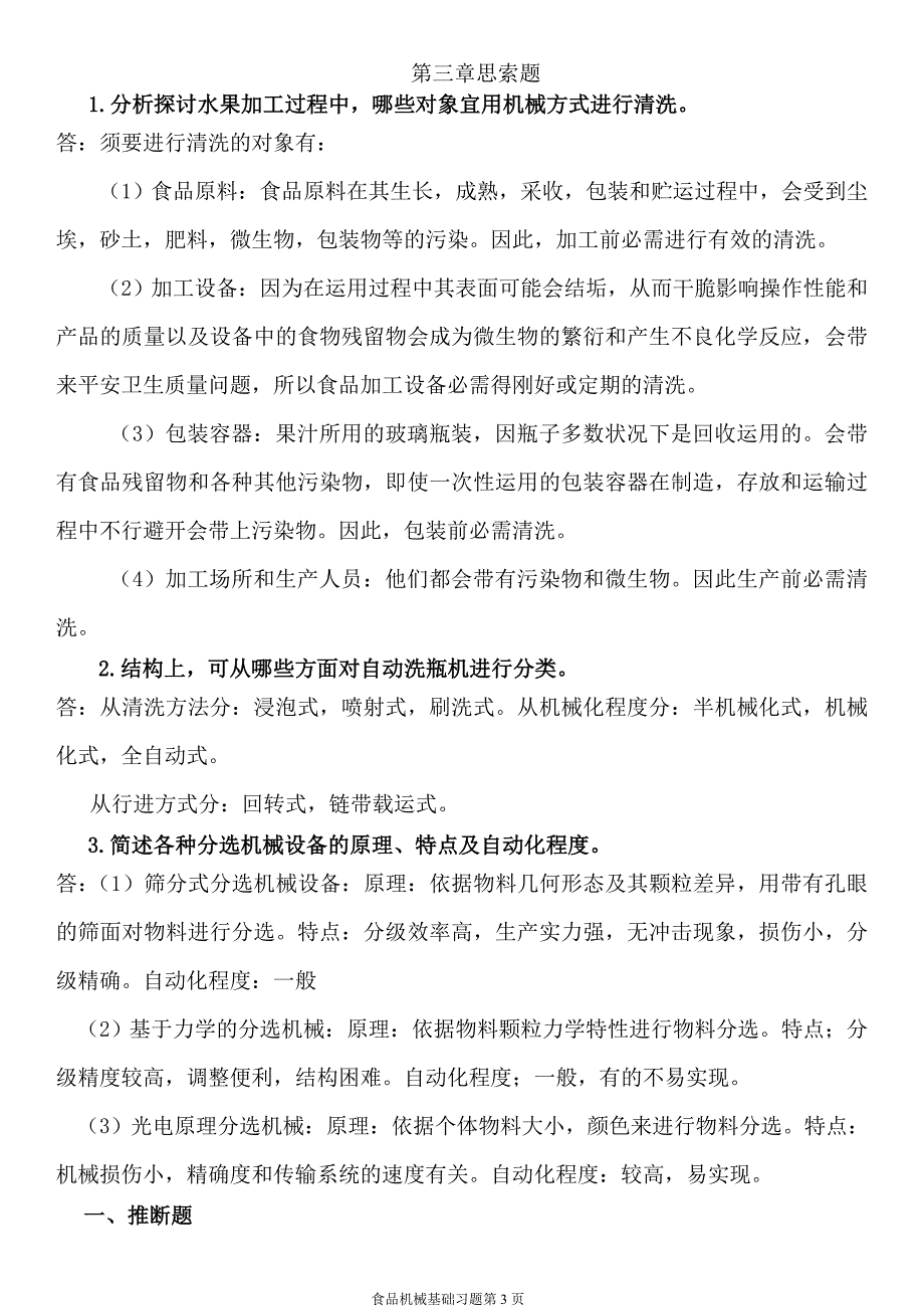 食品机械基础习题讲解_第3页