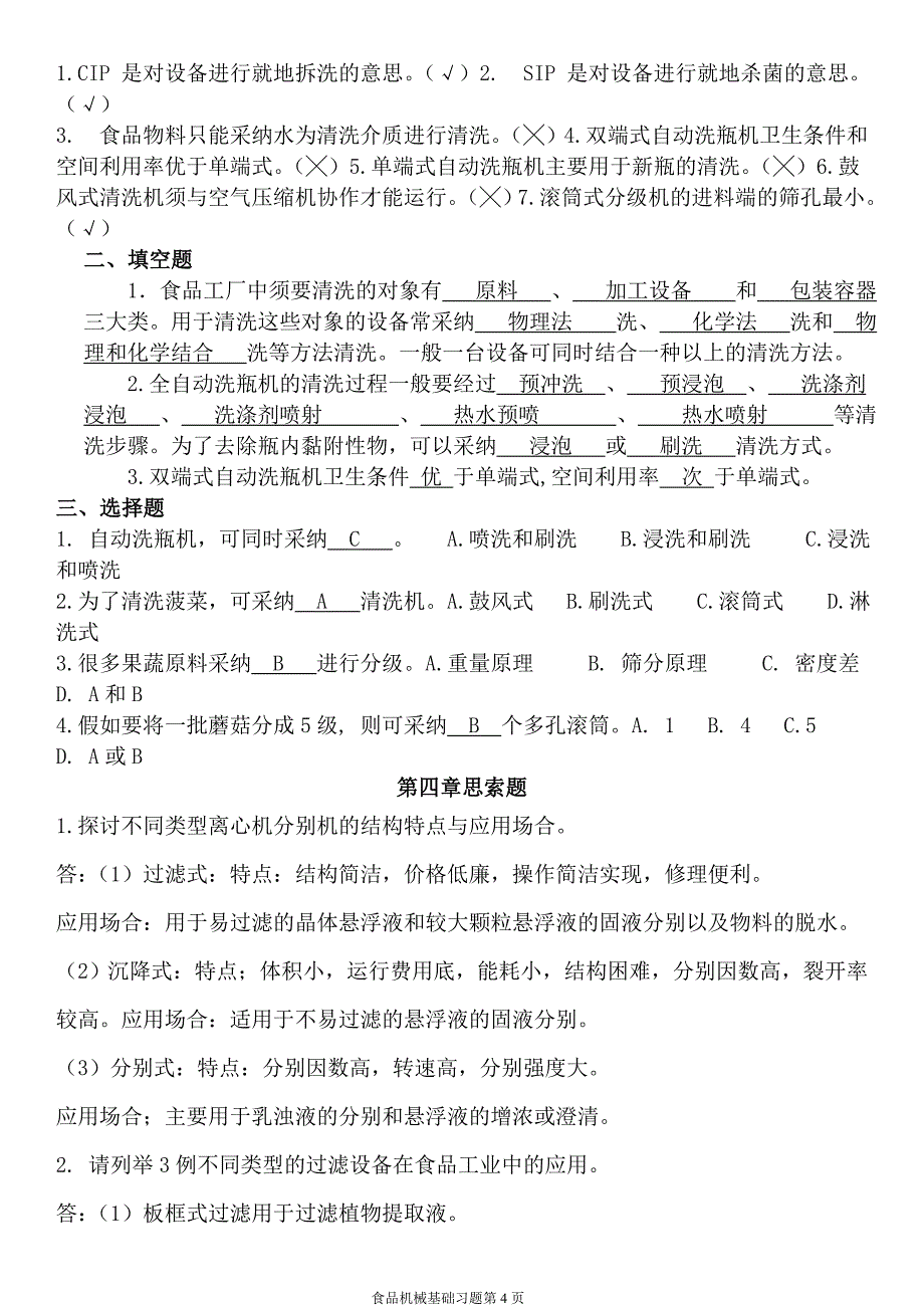 食品机械基础习题讲解_第4页