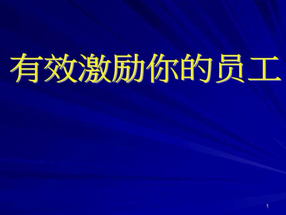 《有效激励你的员工》学员完全讲义课件_第1页