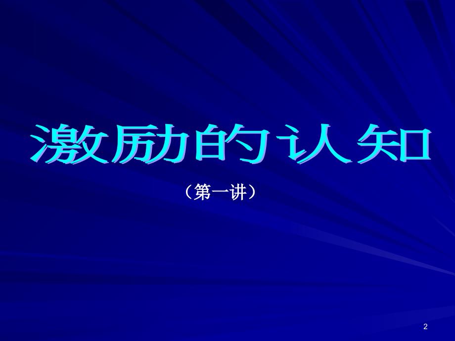 《有效激励你的员工》学员完全讲义课件_第2页