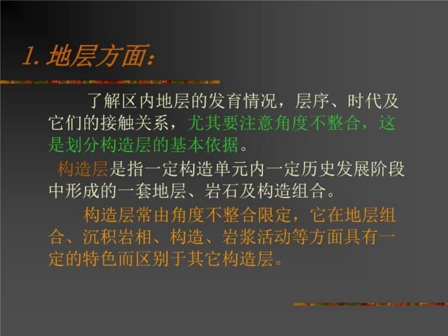 最新实习七综合分析地质图1PPT课件_第4页