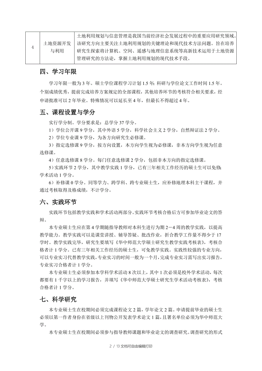 人文地理学专业硕士研究生培养方案_第2页