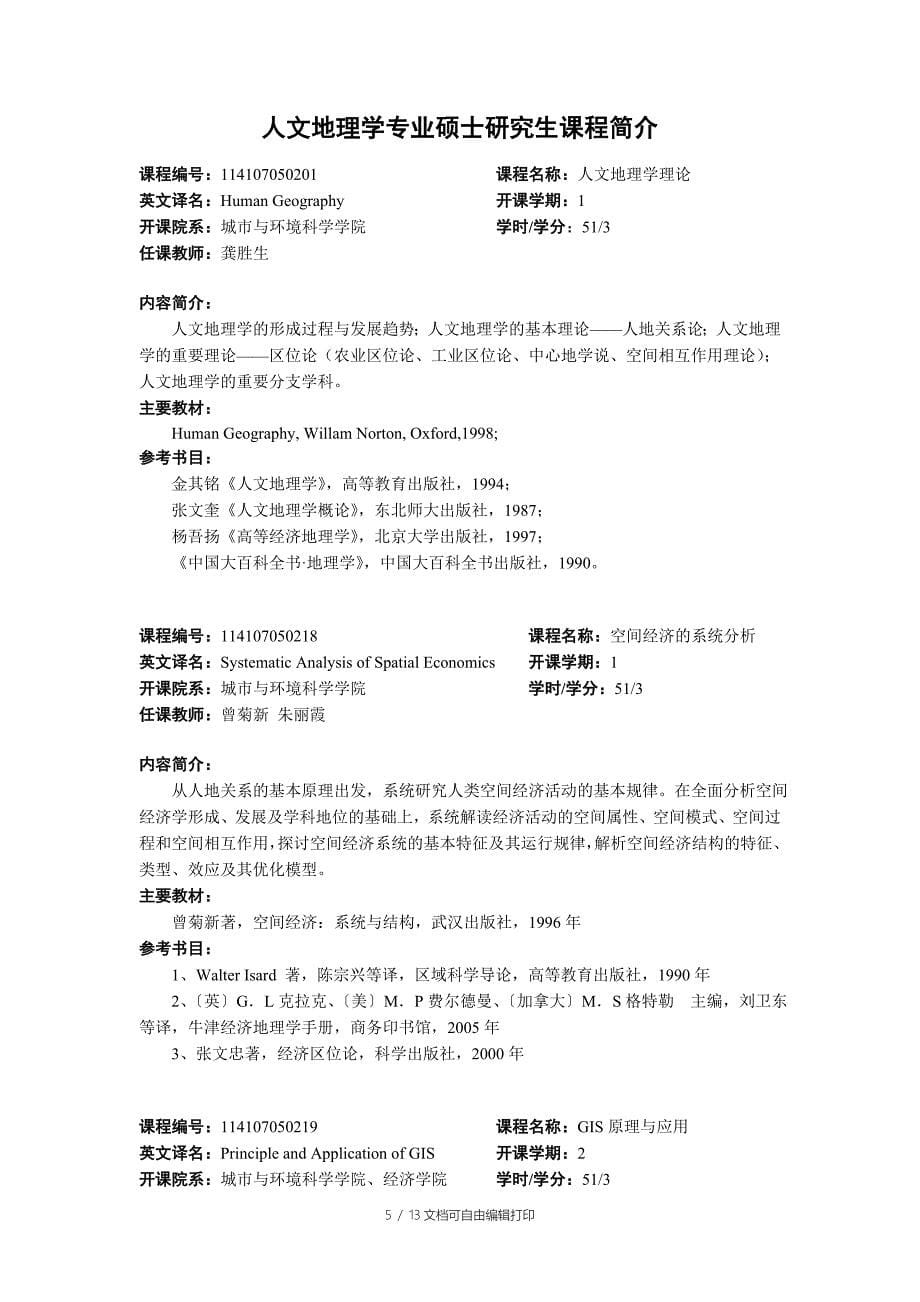 人文地理学专业硕士研究生培养方案_第5页